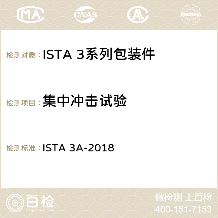 集中冲击试验 用包裹配送系统运输重量不大于70 kg (150 lb)的包装件 ISTA 3A-2018 试验12