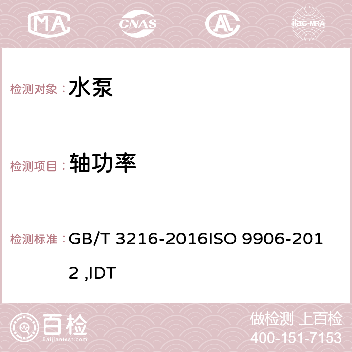 轴功率 回转动力泵 水力性能验收试验 1级、2级和3级 GB/T 3216-2016
ISO 9906-2012 ,IDT