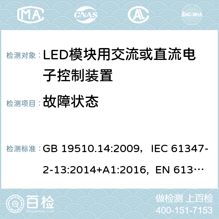 故障状态 灯的控制装置 第14部分：LED模块用交流或直流电子控制装置的特殊要求 GB 19510.14:2009，IEC 61347-2-13:2014+A1:2016, EN 61347-2-13:2014+A1:2017, AS 61347.2.13:2018 14(14)