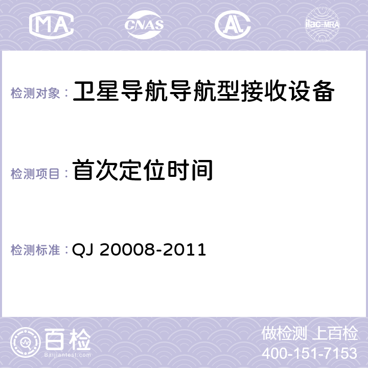 首次定位时间 卫星导航接收机基带处理集成电路性能要求及测试方法 QJ 20008-2011 6.3.4、6.3.5、6.3.6、6.3.7