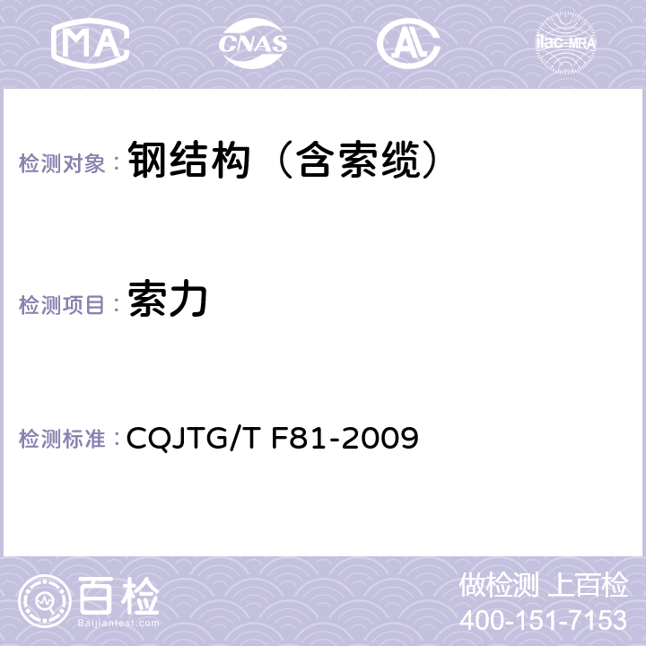 索力 橋梁預(yù)應(yīng)力及索力張拉施工質(zhì)量檢測驗(yàn)收規(guī)程 CQJTG/T F81-2009 7
