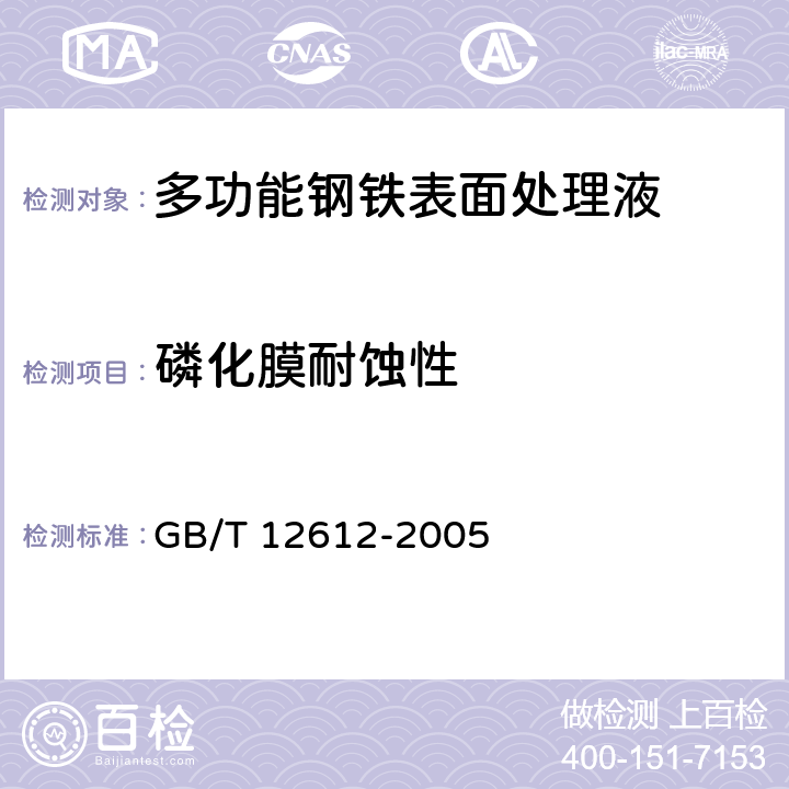 磷化膜耐蚀性 多功能钢铁表面处理液通用技术条件 GB/T 12612-2005 6.3.6