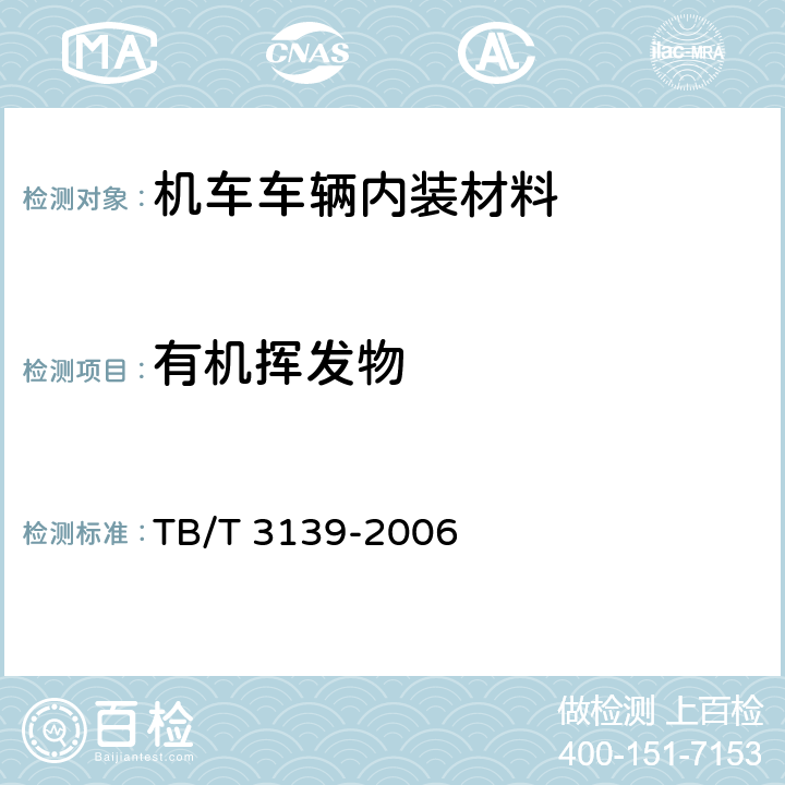 有机挥发物 机车车辆内装材料及室内空气有害物质限量 TB/T 3139-2006 3.5.1,3.5.2