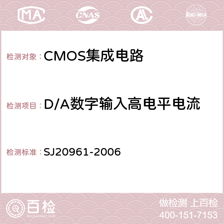 D/A数字输入高电平电流 集成电路A/D和D/A转换器测试方法的基本原理 SJ20961-2006 5.1.15