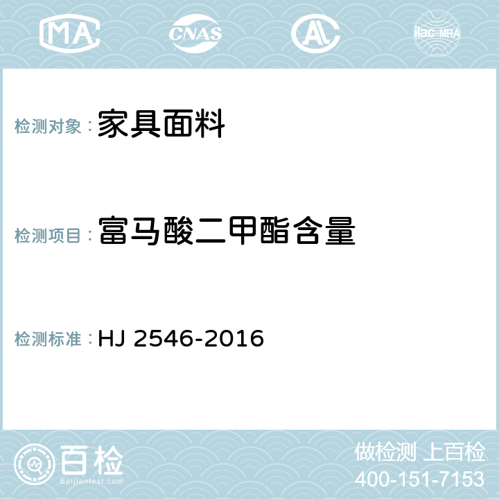 富马酸二甲酯含量 环境标志产品技术要求 纺织产品 HJ 2546-2016