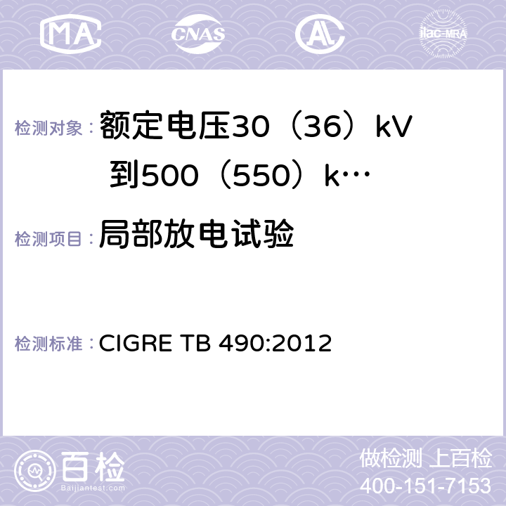 局部放电试验 额定电压30（36）kV 到500（550）kV大长度挤出绝缘海底电缆 推荐试验规范 CIGRE TB 490:2012 8.8(a),8.8(d),6.3.1,6.5.2,7.1.13,7.2.2