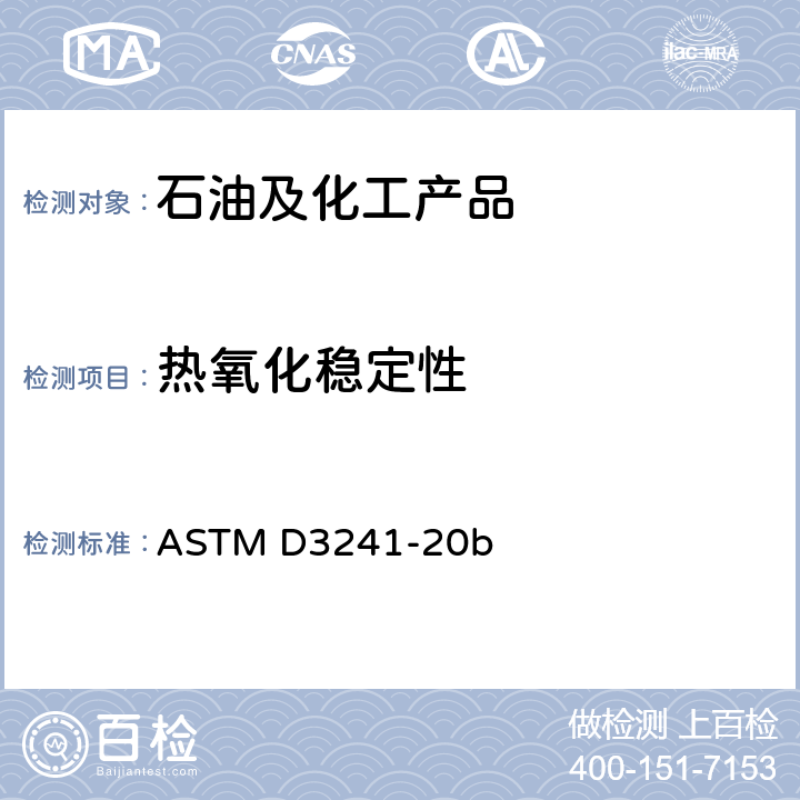 热氧化稳定性 ASTM D3241-2020 航空涡轮机燃料热氧化稳定性的标准测试方法