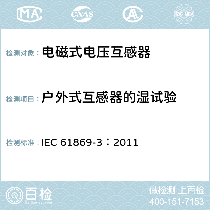 户外式互感器的湿试验 IEC 61869-3-2011 仪表变压器 第3部分:感应式电压互感器用附加要求
