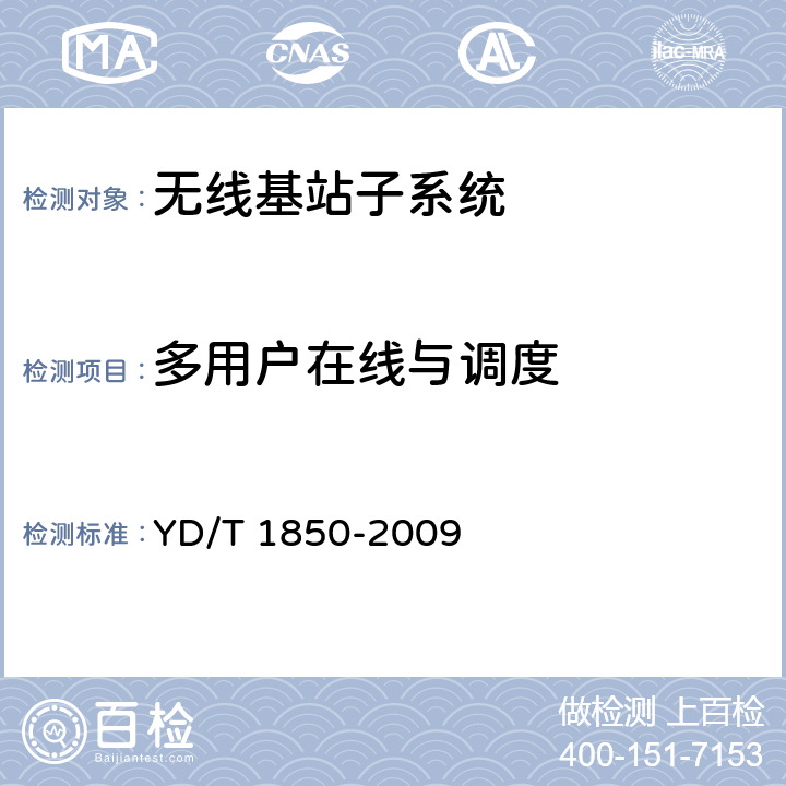 多用户在线与调度 2GHz TD-SCDMA数字蜂窝移动通信网高速上行分组接入（HSUPA）无线接入网络设备测试方法 YD/T 1850-2009 8