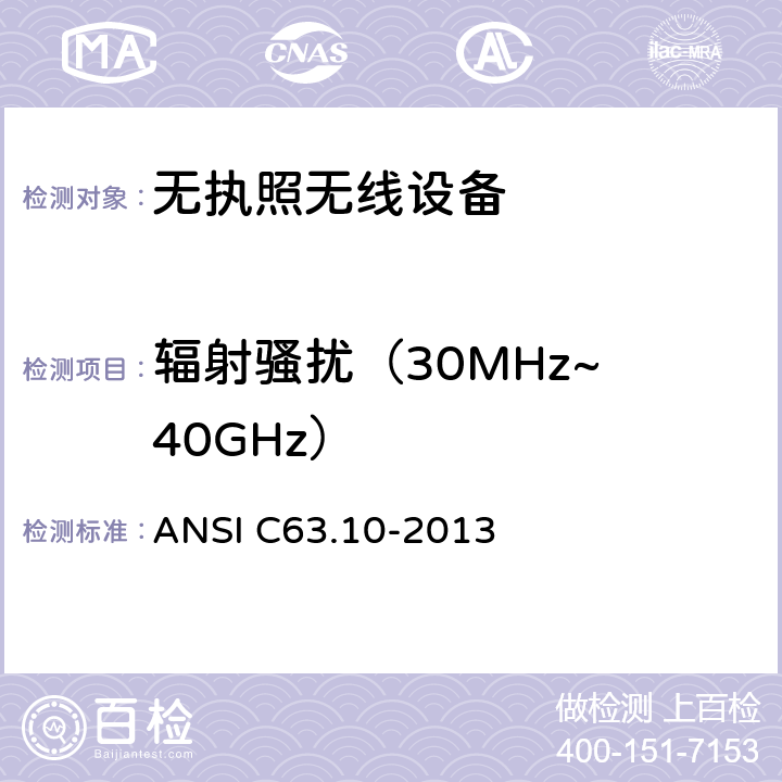 辐射骚扰（30MHz~ 40GHz） 美国国家标准的未授权的无线通信设备符合性测试程序 美国国家标准学会 ANSI C63.10-2013 6~14