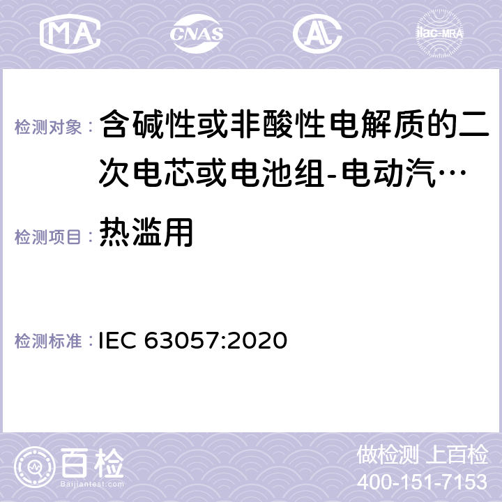 热滥用 含碱性或非酸性电解质的二次电芯或电池组-电动汽车非牵引用锂离子二次电池组安全要求 IEC 63057:2020 7.1.10