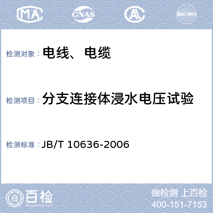 分支连接体浸水电压试验 额定电压0.6/1kV(Um=1.2kV)铜芯塑料绝缘预制分支电缆 JB/T 10636-2006