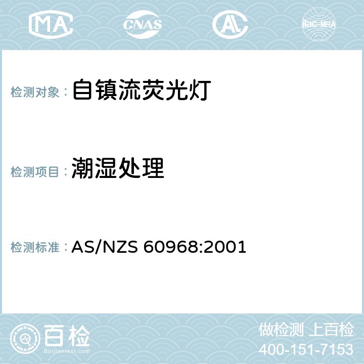 潮湿处理 普通照明用自镇流荧光灯安全要求 AS/NZS 60968:2001 7