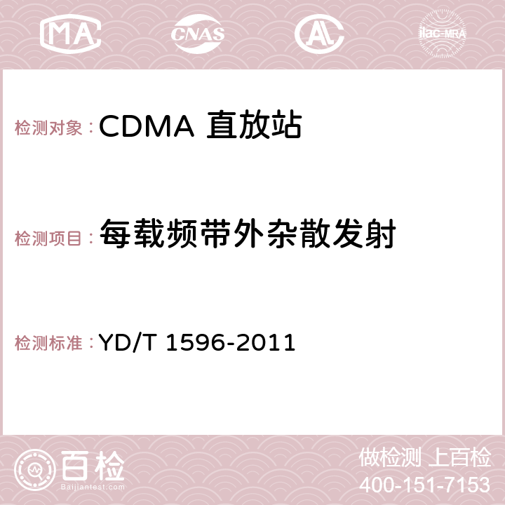 每载频带外杂散发射 《800MHz/2GHz CDMA数字蜂窝移动通信网模拟直放站技术要求和测试方法》 YD/T 1596-2011 6.10.1