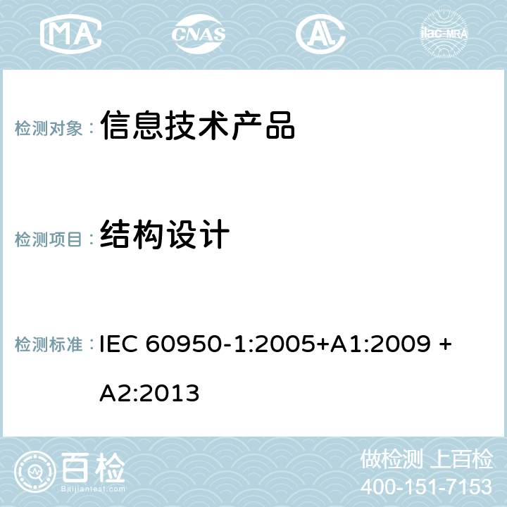 结构设计 信息技术设备安全 第 1 部分：通用要求 IEC 60950-1:2005+A1:2009 + A2:2013 4.3