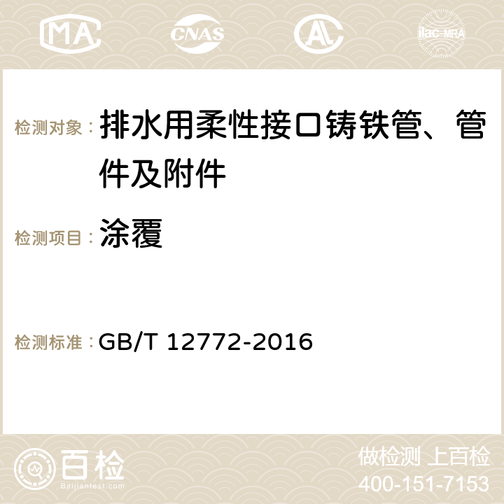 涂覆 《排水用柔性接口铸铁管、管件及附件》 GB/T 12772-2016 （7.5.1）