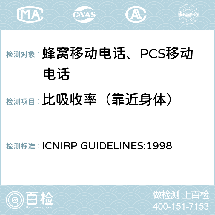 比吸收率（靠近身体） 时变电场、磁场和电磁场(299 GHz以下) 暴露限制指南 ICNIRP GUIDELINES:1998