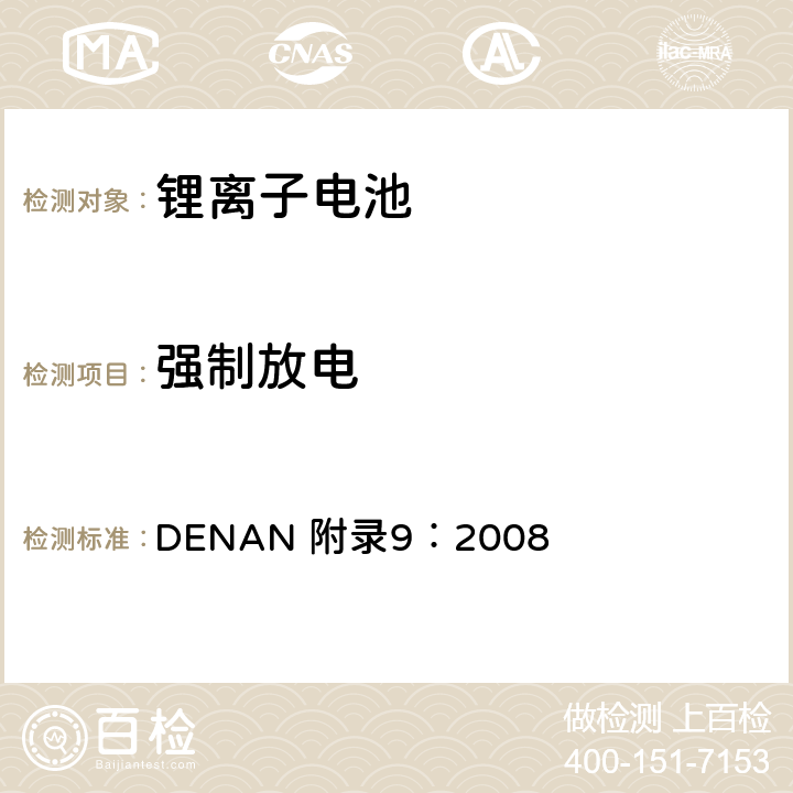 强制放电 DENAN 附录9：2008 电器产品的技术标准内阁修改指令  3.8