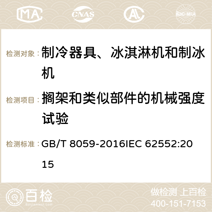 搁架和类似部件的机械强度试验 家用和类似用途制冷器具 GB/T 8059-2016
IEC 62552:2015 11