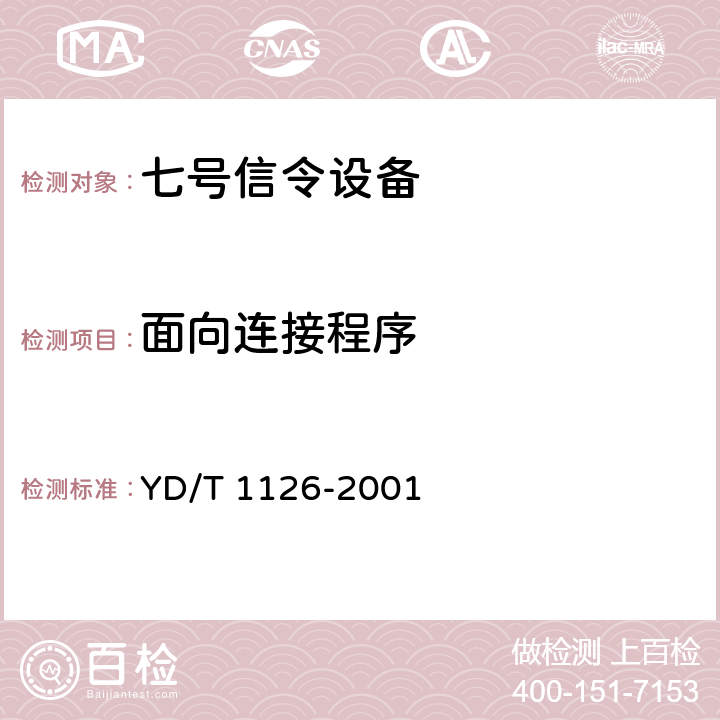 面向连接程序 No.7信令系统测试规范－－信令连接控制部分（SCCP） YD/T 1126-2001 5.3