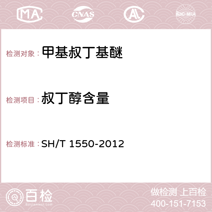 叔丁醇含量 工业用甲基叔丁基醚（MTBE）纯度及烃类杂质的测定 气相色谱法 SH/T 1550-2012