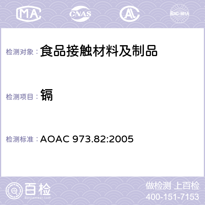 镉 AOAC 973.82:2005 陶瓷产品中可浸取铅和含量 