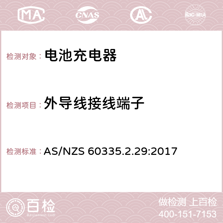 外导线接线端子 家用和类似用途电器的安全　电池充电器的特殊要求 AS/NZS 60335.2.29:2017 26