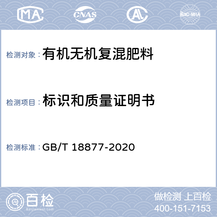 标识和质量证明书 有机无机复混肥料 GB/T 18877-2020
 第8章