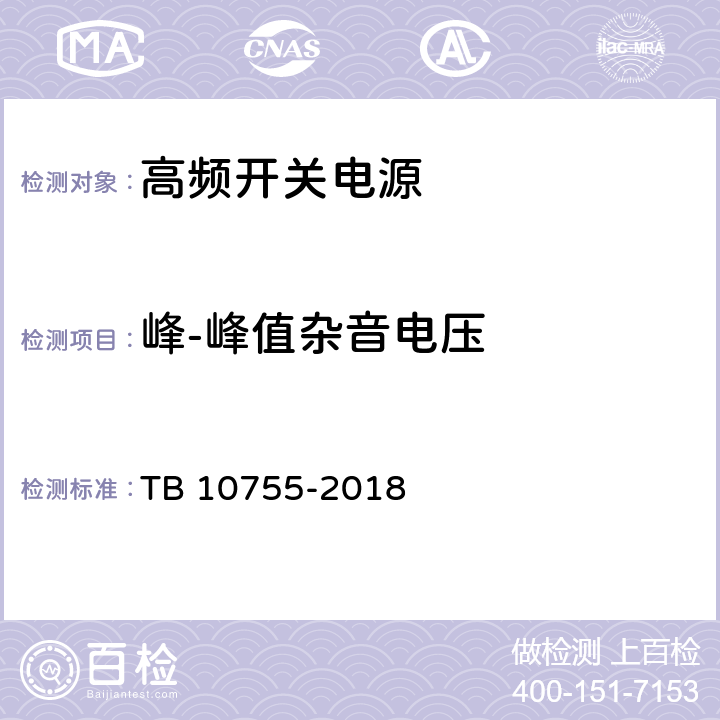 峰-峰值杂音电压 高速铁路通信工程施工质量验收标准 TB 10755-2018 19.3.3