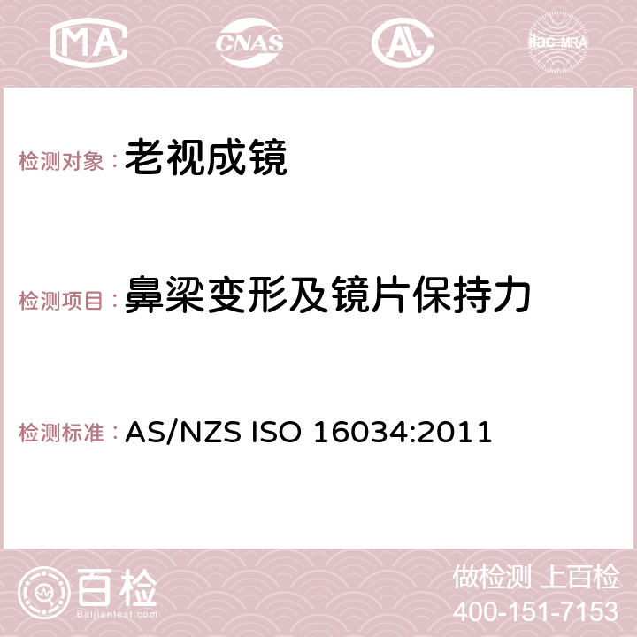 鼻梁变形及镜片保持力 眼科光学 - 单光近用老视镜技术规范 AS/NZS ISO 16034:2011 4.1