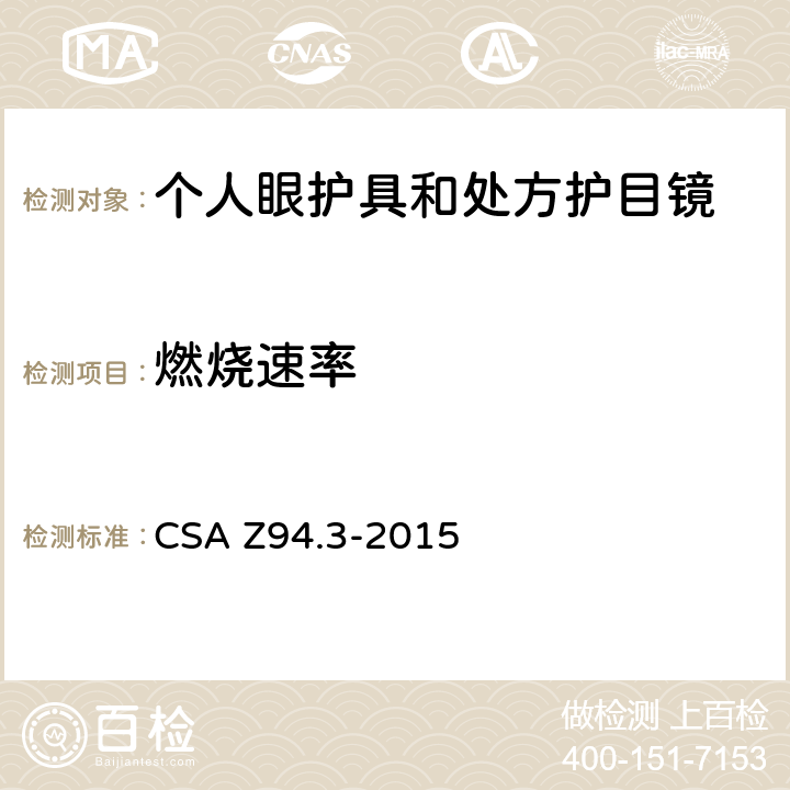 燃烧速率 CSA Z94.3-2015 眼镜和面部保护装置  6.2.2