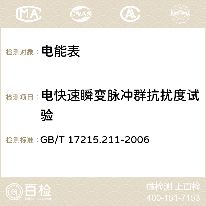 电快速瞬变脉冲群抗扰度试验 交流电测量设备 通用要求、试验和试验条件第11部分:测量设备 GB/T 17215.211-2006 7.5.4