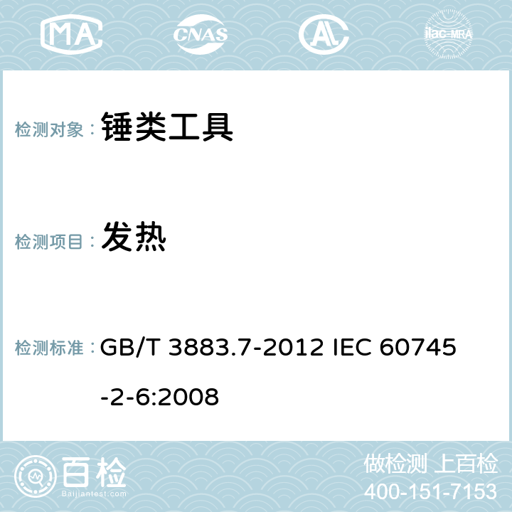 发热 手持式电动工具的安全 第2部分：锤类工具的专用要求 GB/T 3883.7-2012 
IEC 60745-2-6:2008 12