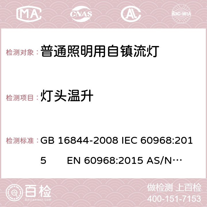 灯头温升 普通照明用自镇流灯-安全要求 GB 16844-2008 IEC 60968:2015 EN 60968:2015 AS/NZS 60968:2001 9