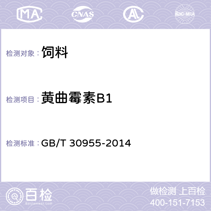 黄曲霉素B1 饲料中黄曲霉毒素B1、B2、G1、G2的测定 免疫亲和柱净化-高效液相色谱法 
GB/T 30955-2014