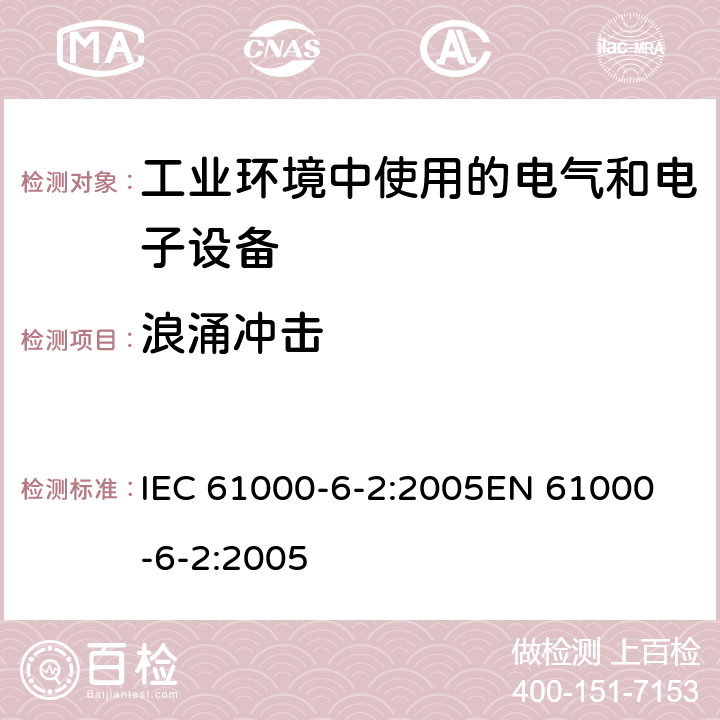 浪涌冲击 《电磁兼容 通用标准 工业环境中的抗扰度试验》 IEC 61000-6-2:2005
EN 61000-6-2:2005 8