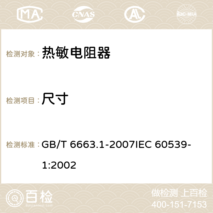 尺寸 直热式负温度系数热敏电阻器第1部分：总规范 GB/T 6663.1-2007
IEC 60539-1:2002 4.4.4