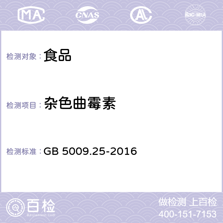 杂色曲霉素 食品安全国家标准 食品中杂色曲霉素的测定 GB 5009.25-2016