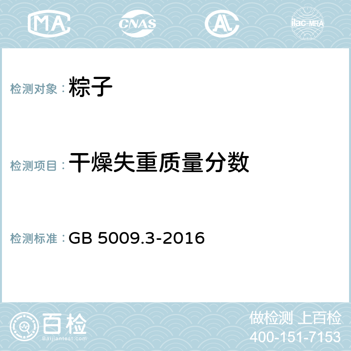 干燥失重质量分数 食品安全国家标准 食品中水分的测定 GB 5009.3-2016 第一法