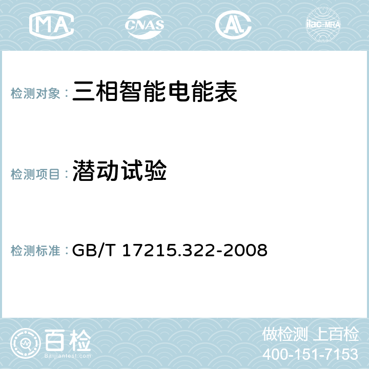 潜动试验 交流电测设备 特殊要求第22部分：静止式有功电能表（0.2S级和0.5S级） GB/T 17215.322-2008 8.3.2