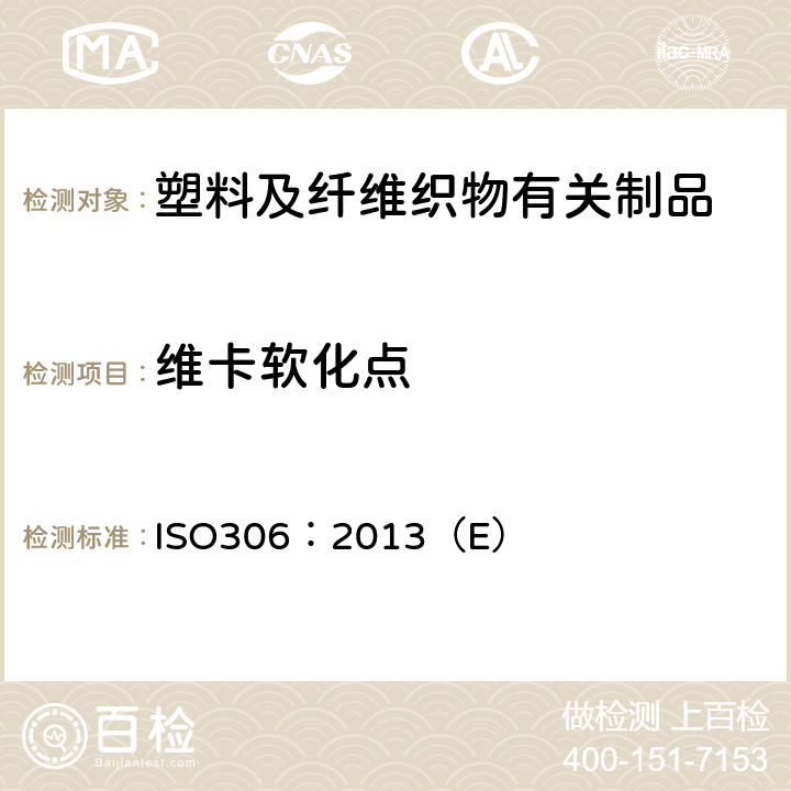 维卡软化点 塑料--热塑性材料--维卡软化温度(VST)的测定 ISO306：2013（E）