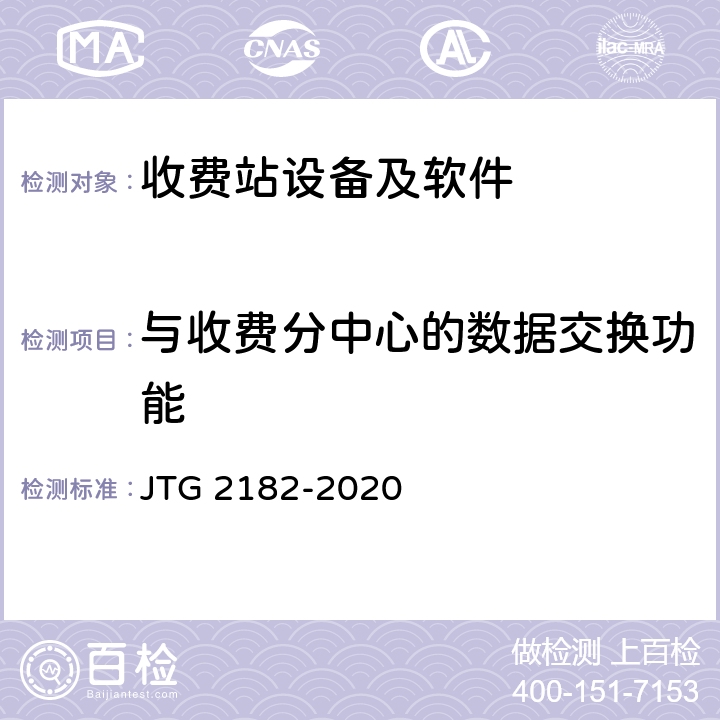 与收费分中心的数据交换功能 JTG 2182-2020 公路工程质量检验评定标准 第二册 机电工程