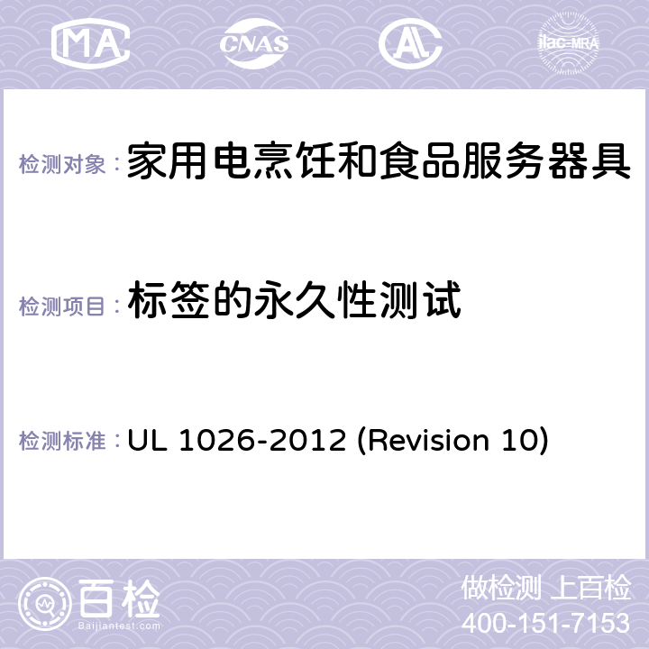 标签的永久性测试 UL安全标准 家用电烹饪和食品服务器具 UL 1026-2012 (Revision 10) 61