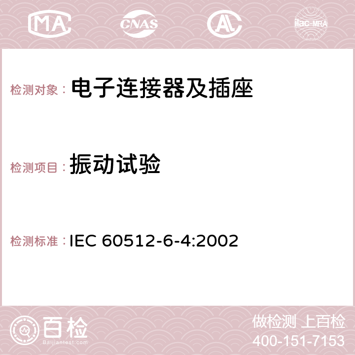 振动试验 IEC 60512-6-4-2002 电子设备用连接器 试验和测量 第6-4部分:动态应力试验 试验6d:振动(正弦)
