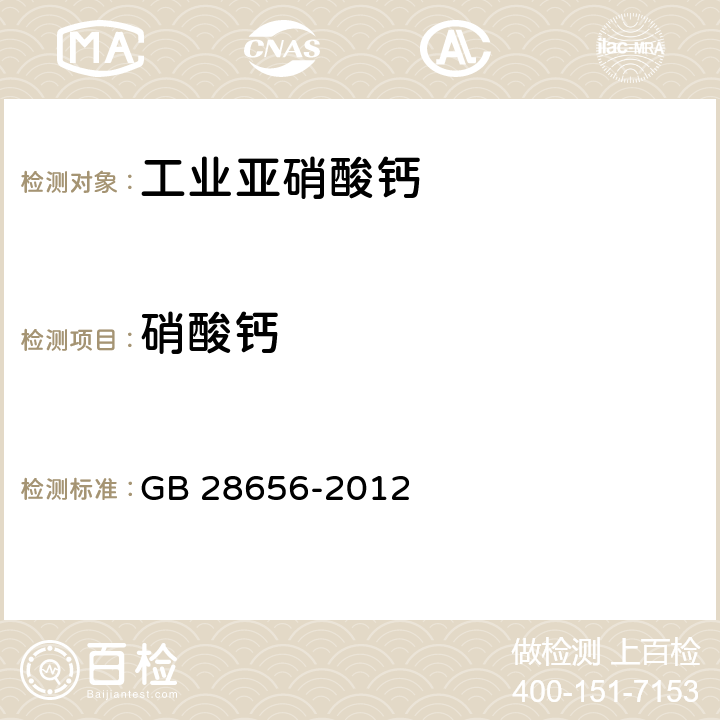 硝酸钙 GB/T 28656-2012 【强改推】工业亚硝酸钙