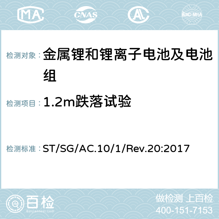 1.2m跌落试验 联合国《危险货物运输建议书:规章范本》 ST/SG/AC.10/1/Rev.20:2017 第3章