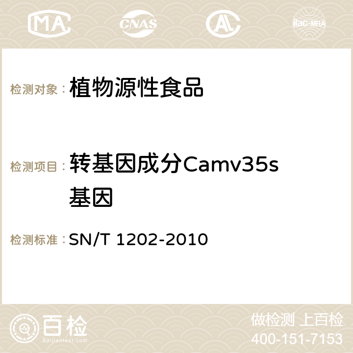 转基因成分Camv35s基因 食品中转基因植物成分定性PCR检测方法 SN/T 1202-2010