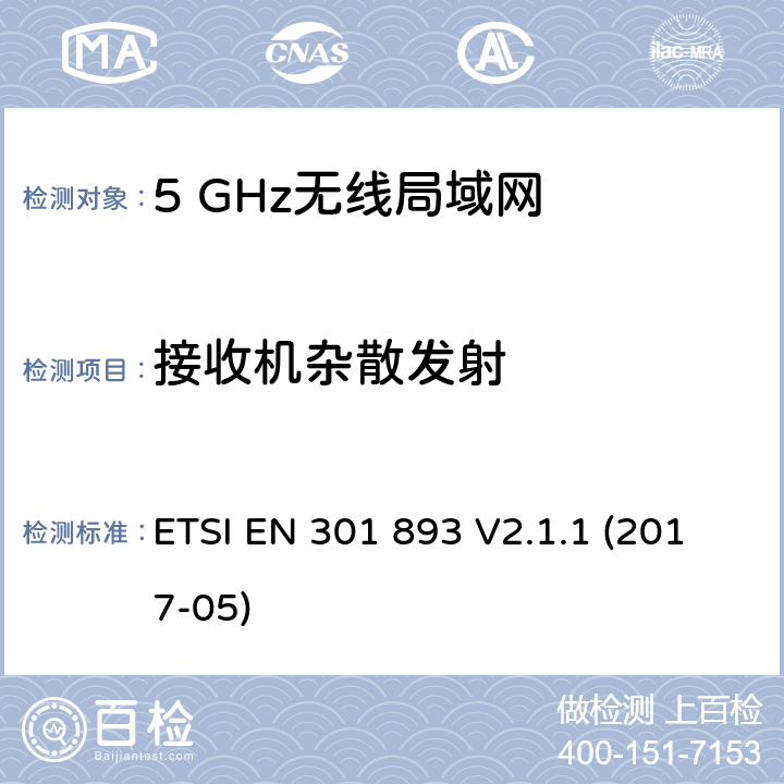 接收机杂散发射 5 GHz无线局域网;协调标准涵盖基本要求指令2014/53 / EU第3.2条 ETSI EN 301 893 V2.1.1 (2017-05) 5.4.7.2