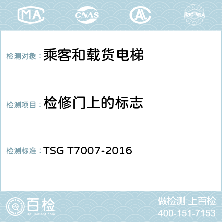 检修门上的标志 电梯型式试验规则及第1号修改单 附件H 乘客和载货电梯型式试验要求 TSG T7007-2016 H6.3.12.10