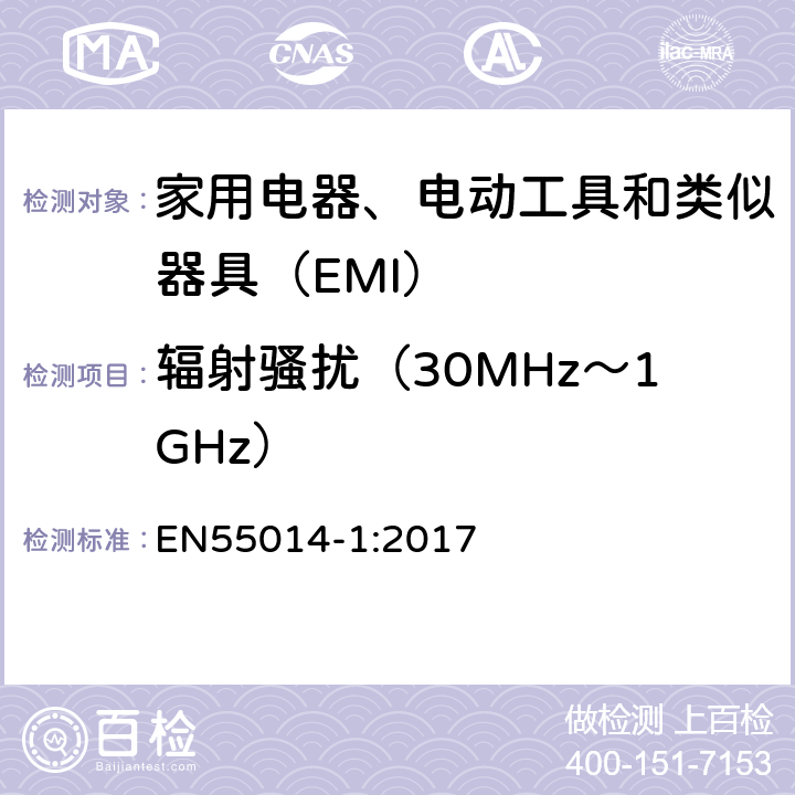輻射騷擾（30MHz～1GHz） 家用電器、電動工具和類似器具的電磁兼容要求 第1部分：發(fā)射 EN55014-1:2017 9